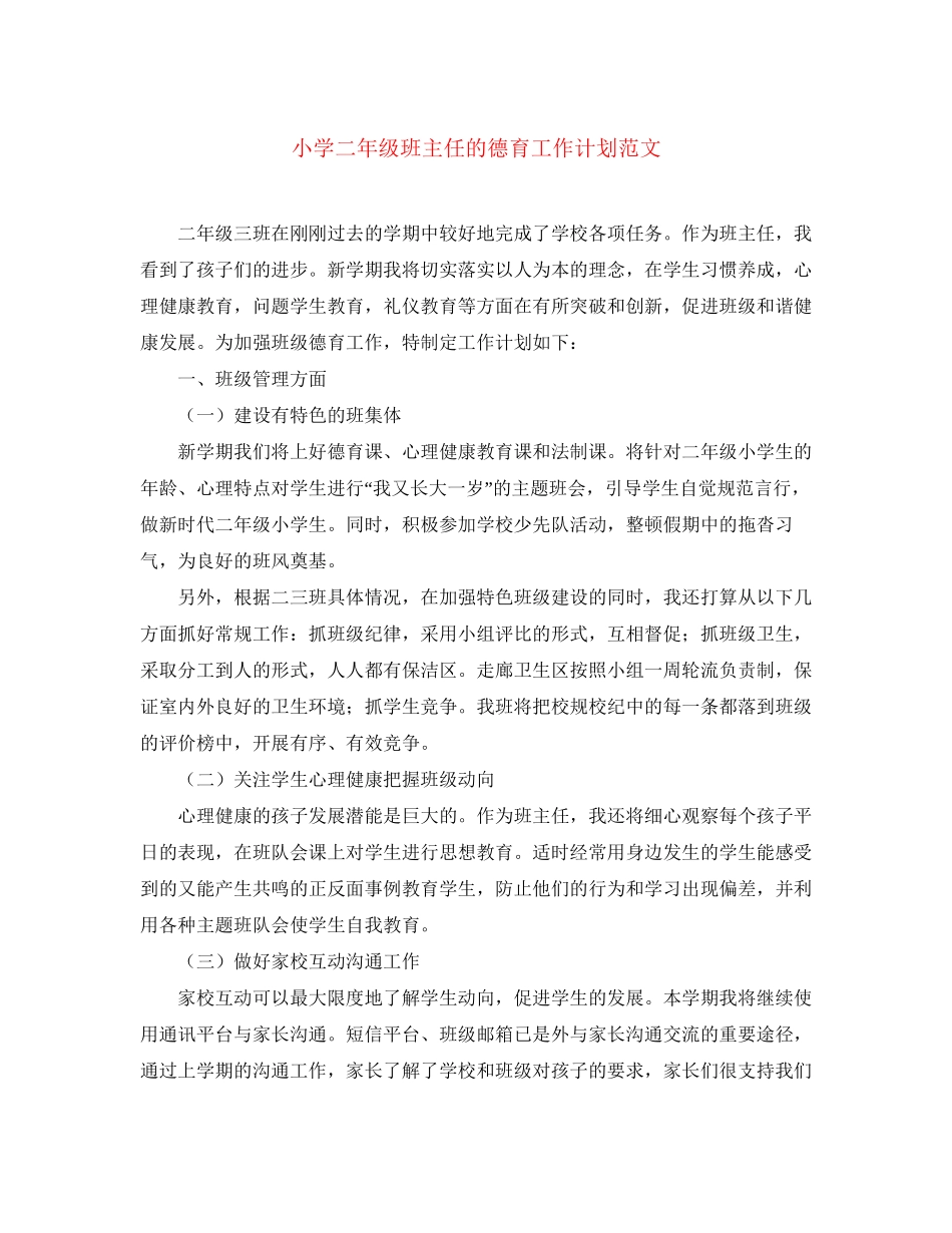 小学二年级班主任的德育工作计划范文_第1页