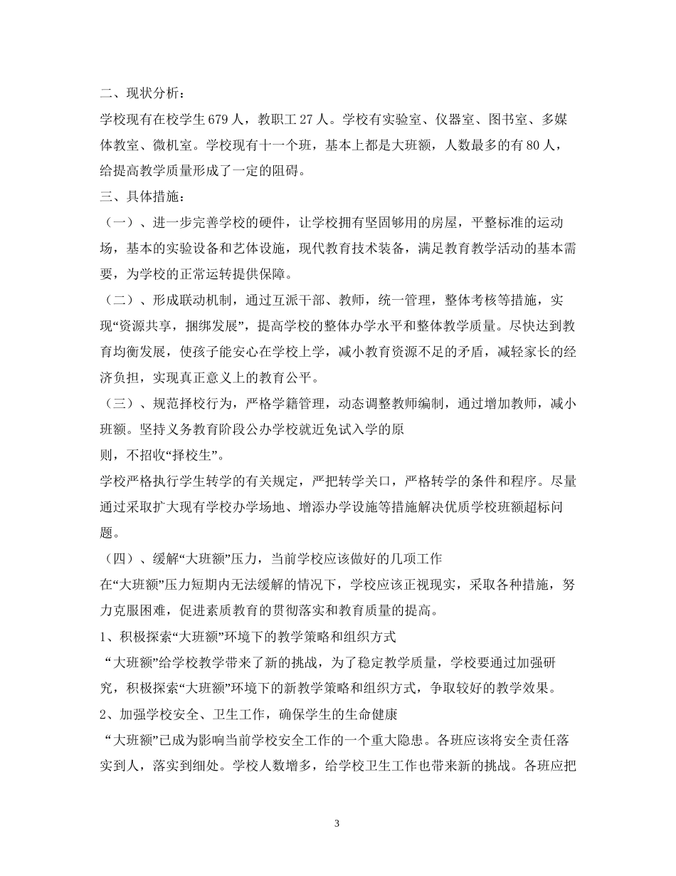 幼儿园消除大班额的计划及措施_第3页