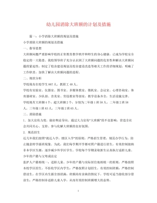 幼儿园消除大班额的计划及措施