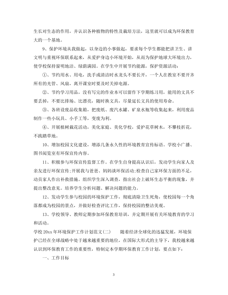 学校年环境保护工作计划范文_第3页