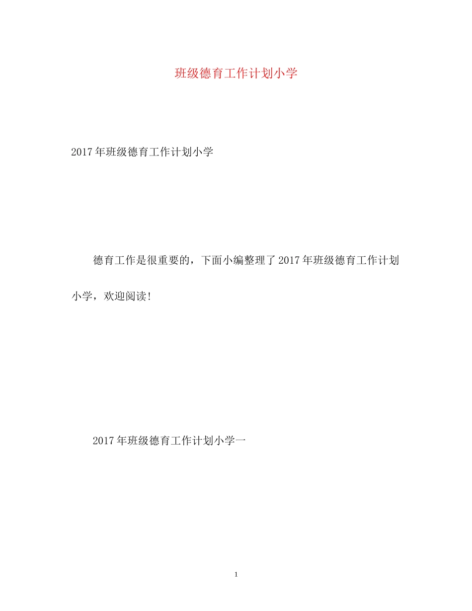 班级德育工作计划小学2_第1页