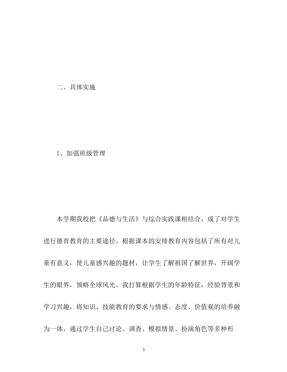 班级德育工作计划小学2_第3页