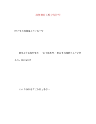 班级德育工作计划小学2