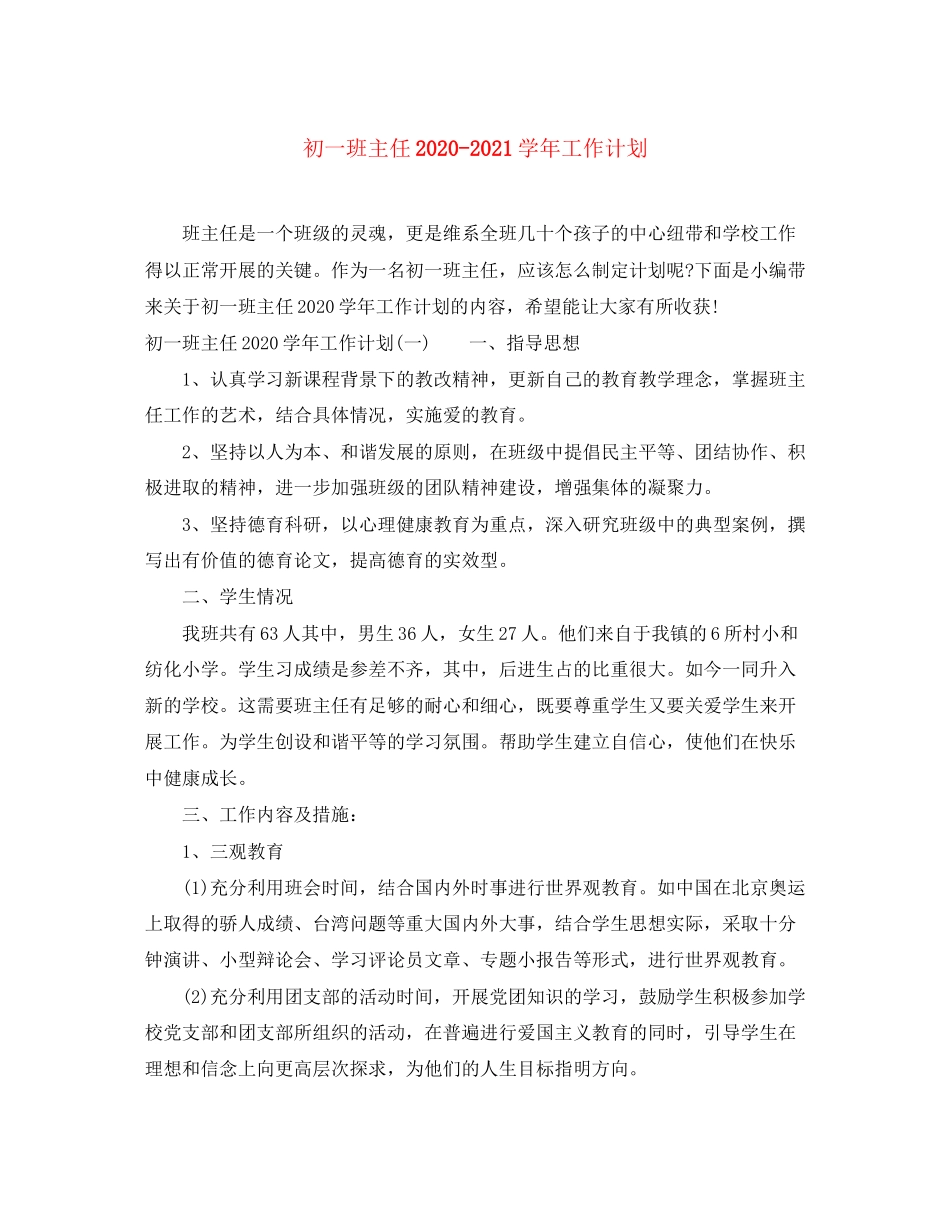 初一班主任学年工作计划_第1页