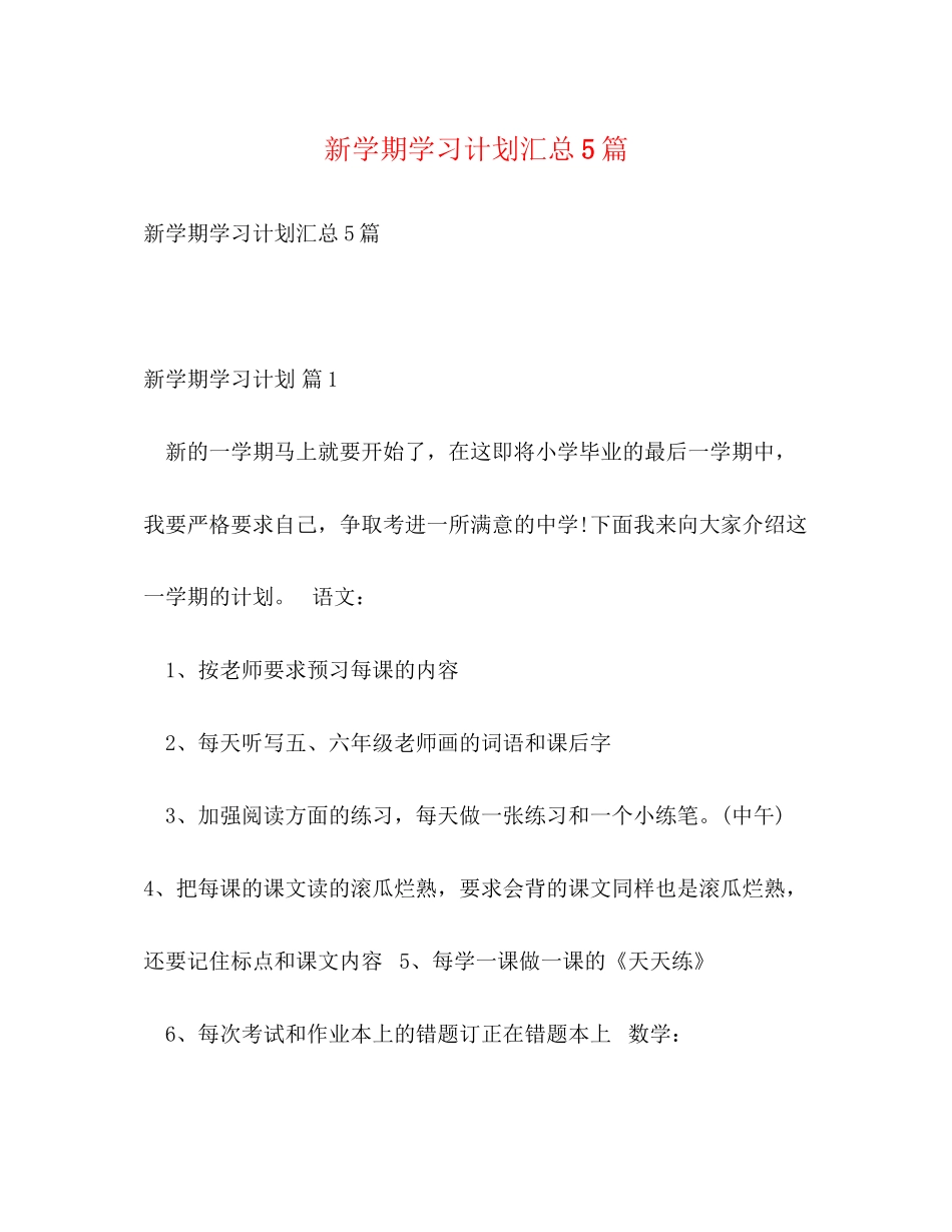 新学期学习计划汇总5篇_第1页