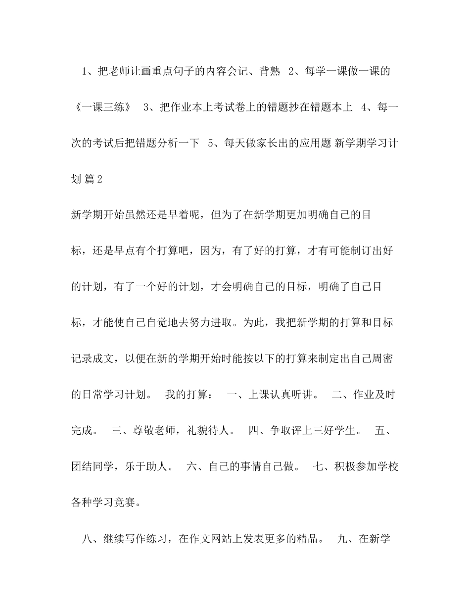 新学期学习计划汇总5篇_第2页