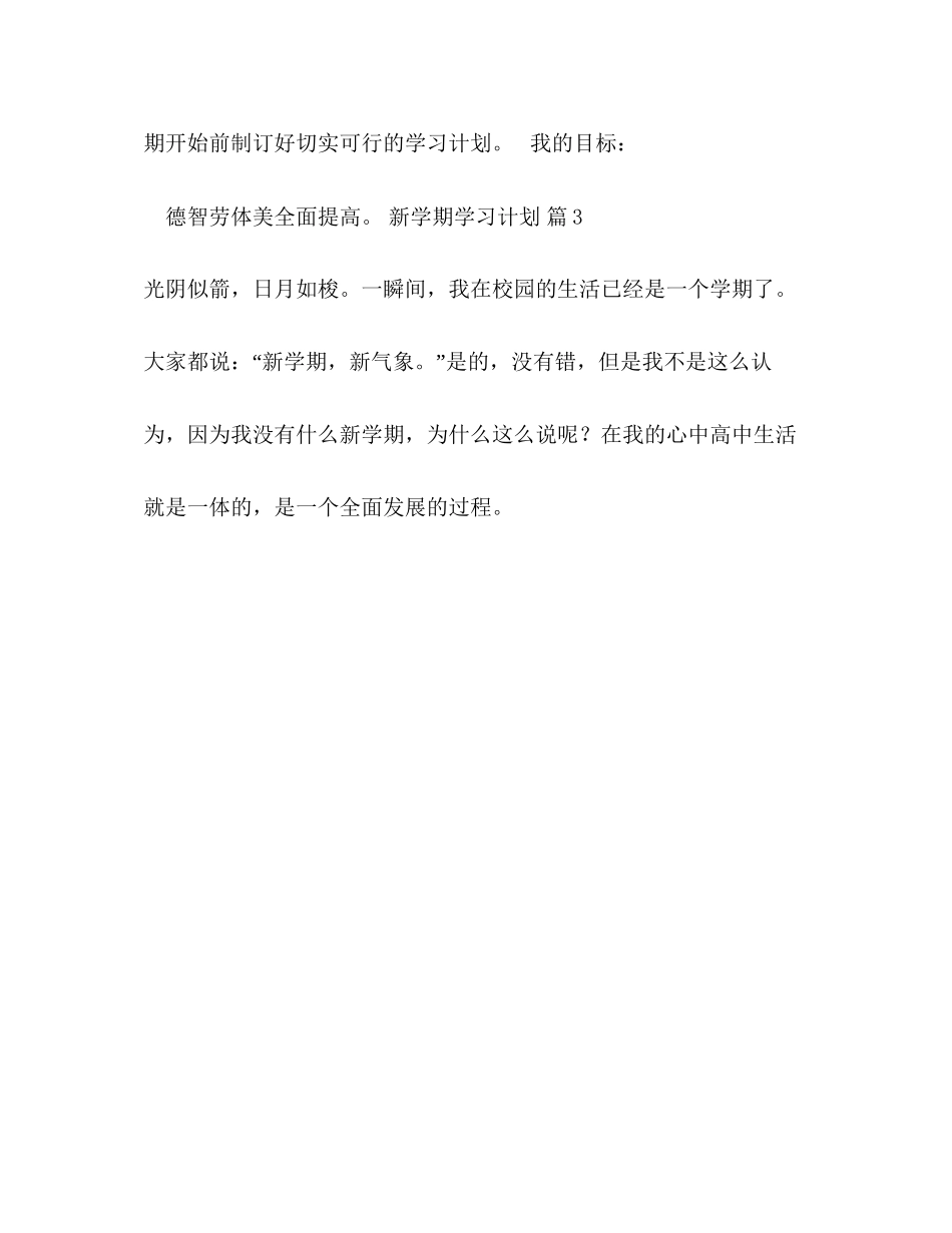 新学期学习计划汇总5篇_第3页