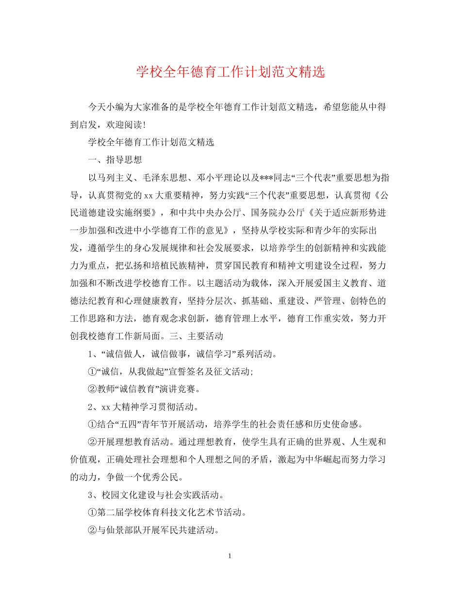 学校全年德育工作计划范文精选_第1页