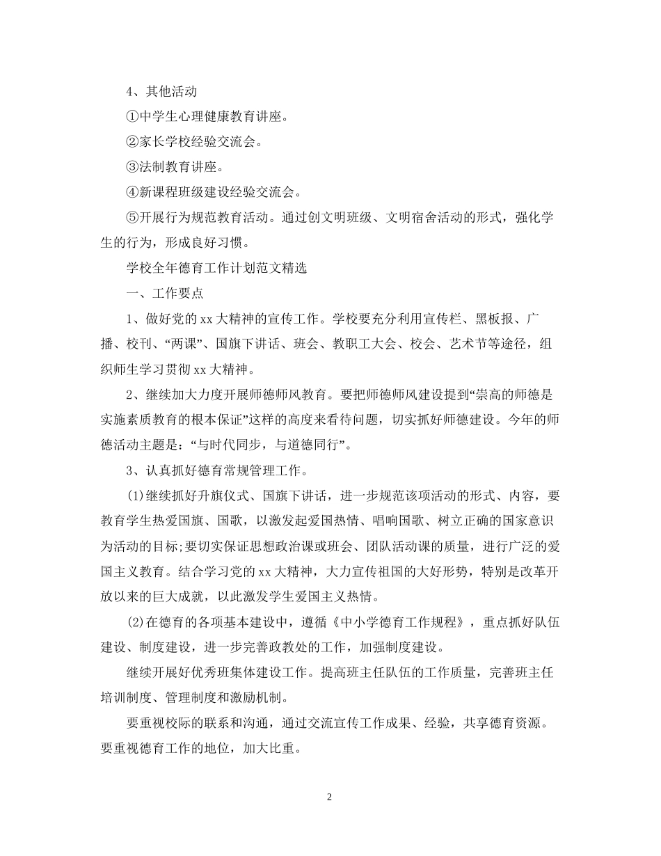 学校全年德育工作计划范文精选_第2页