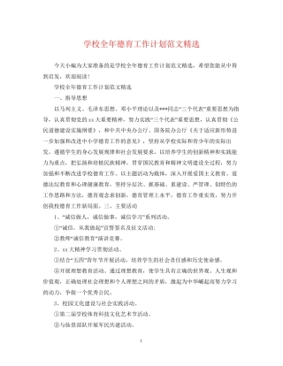 学校全年德育工作计划范文精选