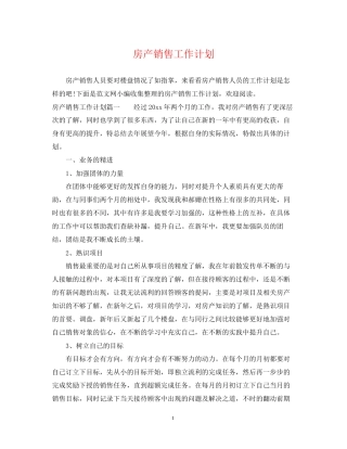 房产销售工作计划22