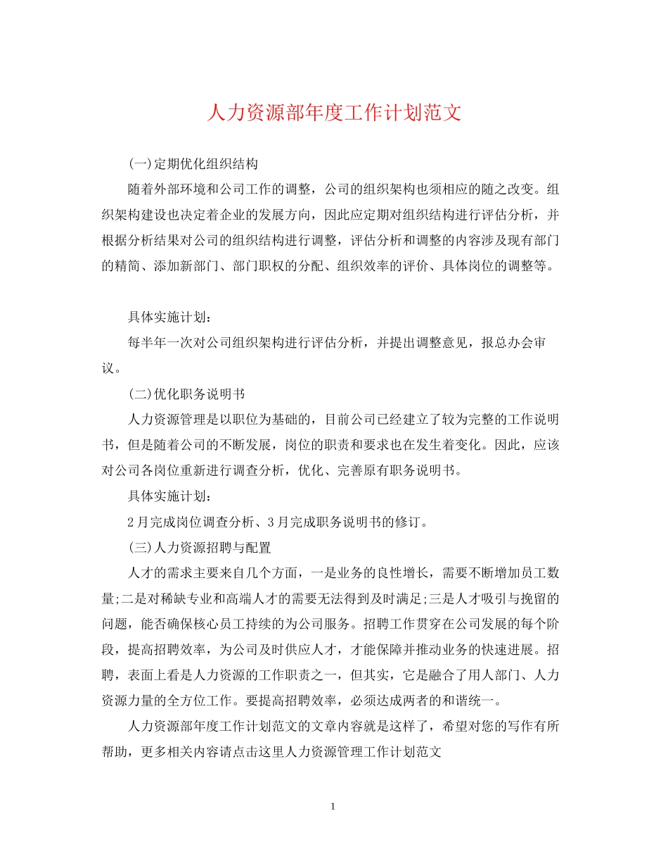 人力资源部年度工作计划范文2_第1页