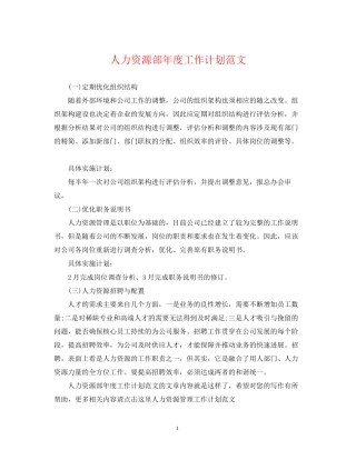 人力资源部年度工作计划范文2