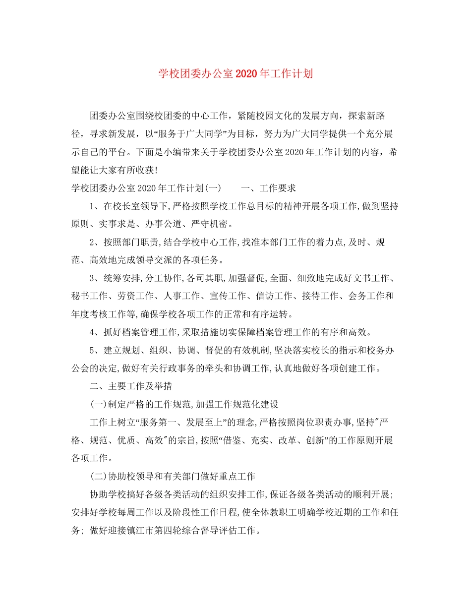 学校团委办公室年工作计划_第1页