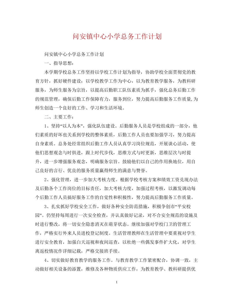问安镇中心小学总务工作计划_第1页