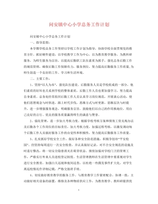 问安镇中心小学总务工作计划
