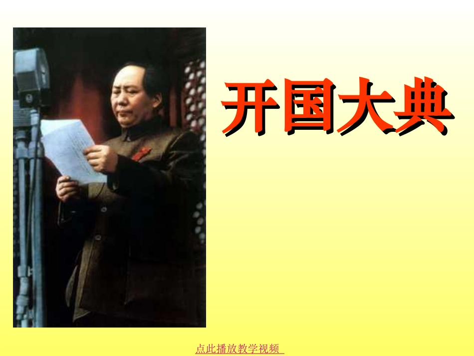 开国大典 (7)_第1页