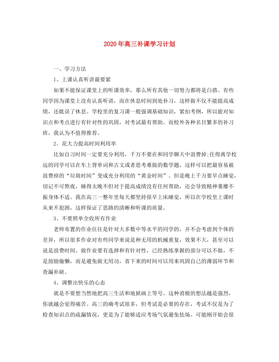 2020年高三补课学习计划_第1页