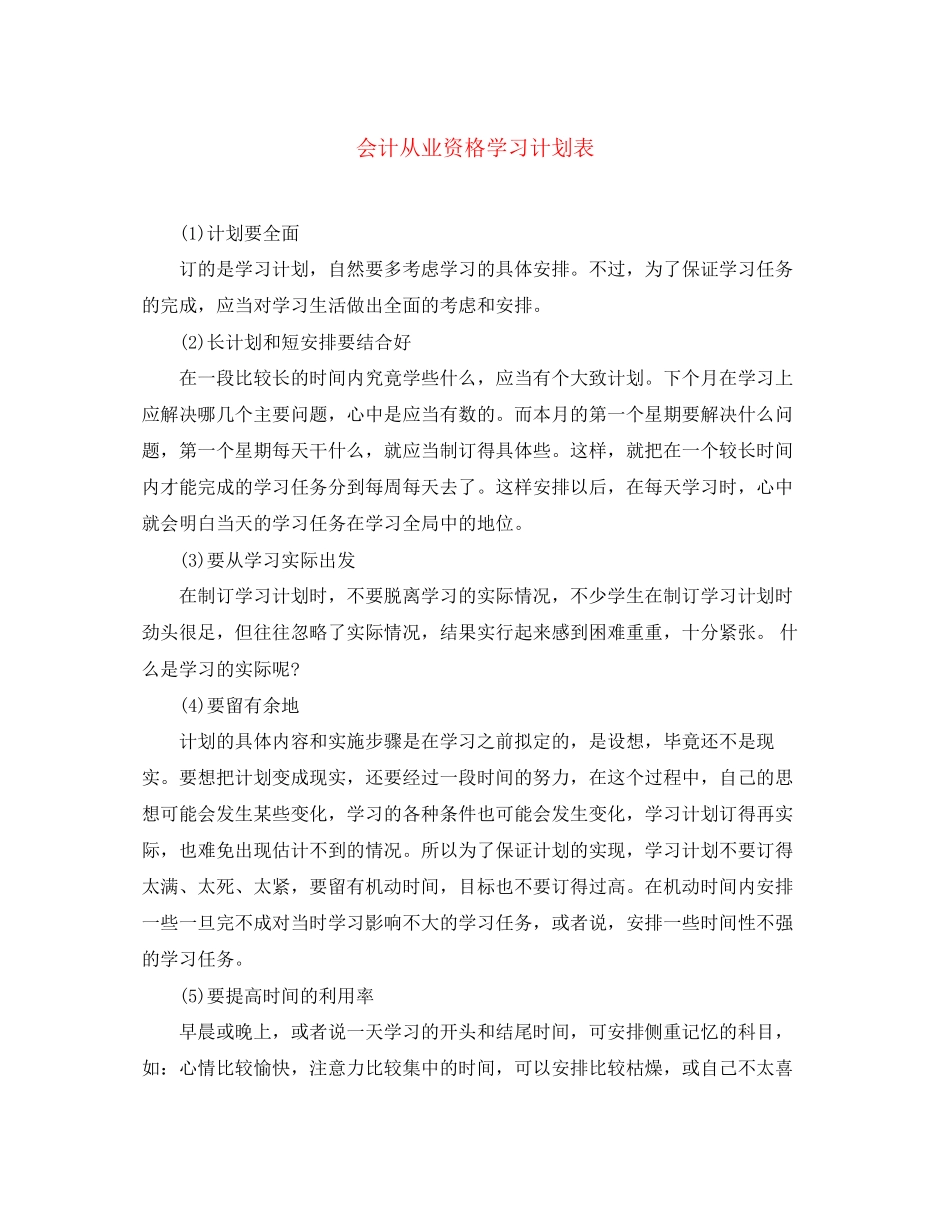 会计从业资格学习计划表_第1页