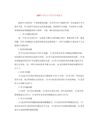 大学生个人学习计划范文1)