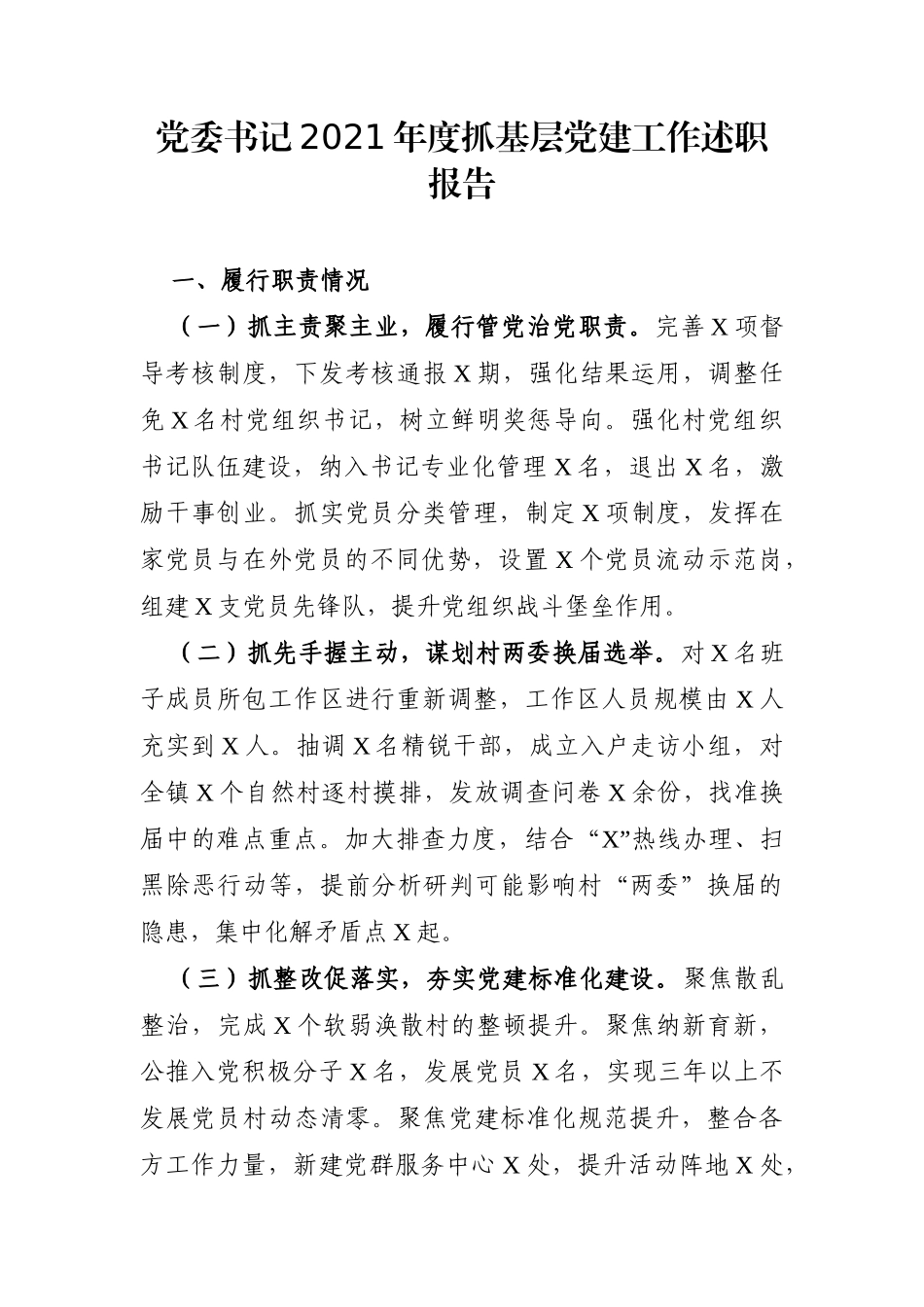 党办：党委书记2021年度抓基层党建工作述职报告_第1页