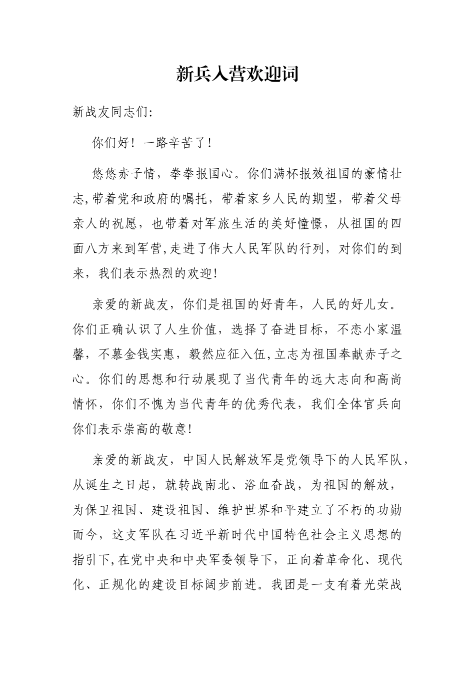 新兵入营欢迎词_第1页