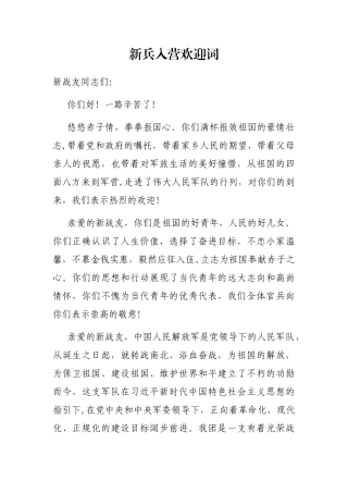 新兵入营欢迎词
