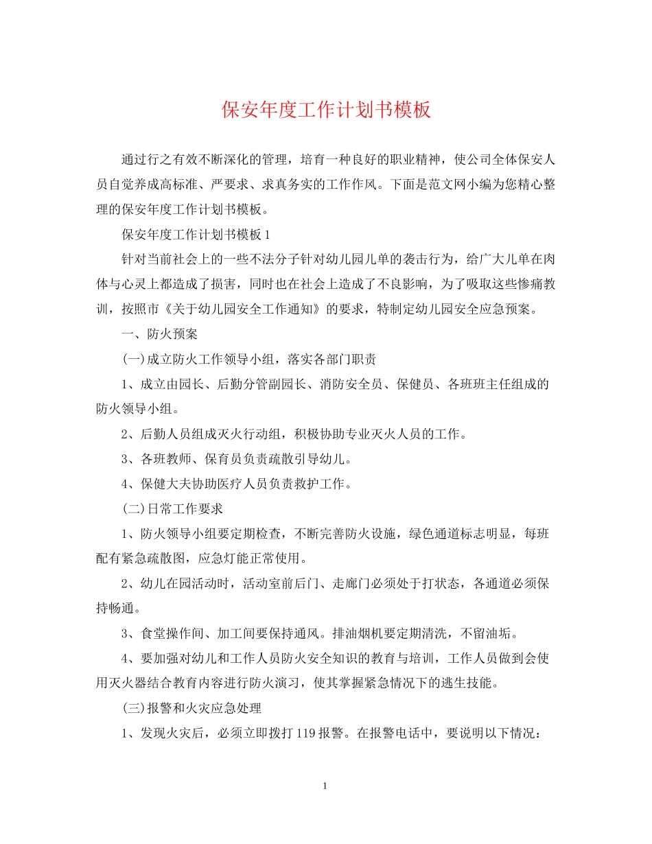 保安年度工作计划书模板_第1页