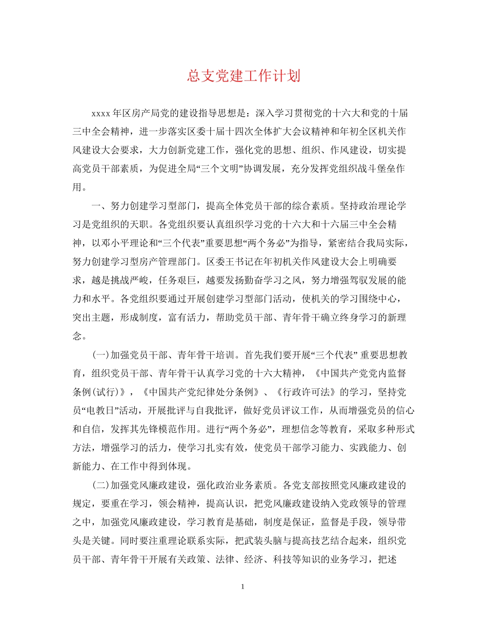 总支党建工作计划_第1页