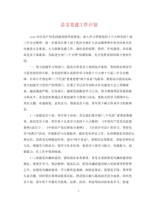 总支党建工作计划