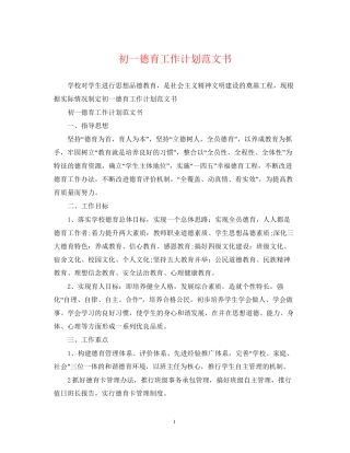 初一德育工作计划范文书