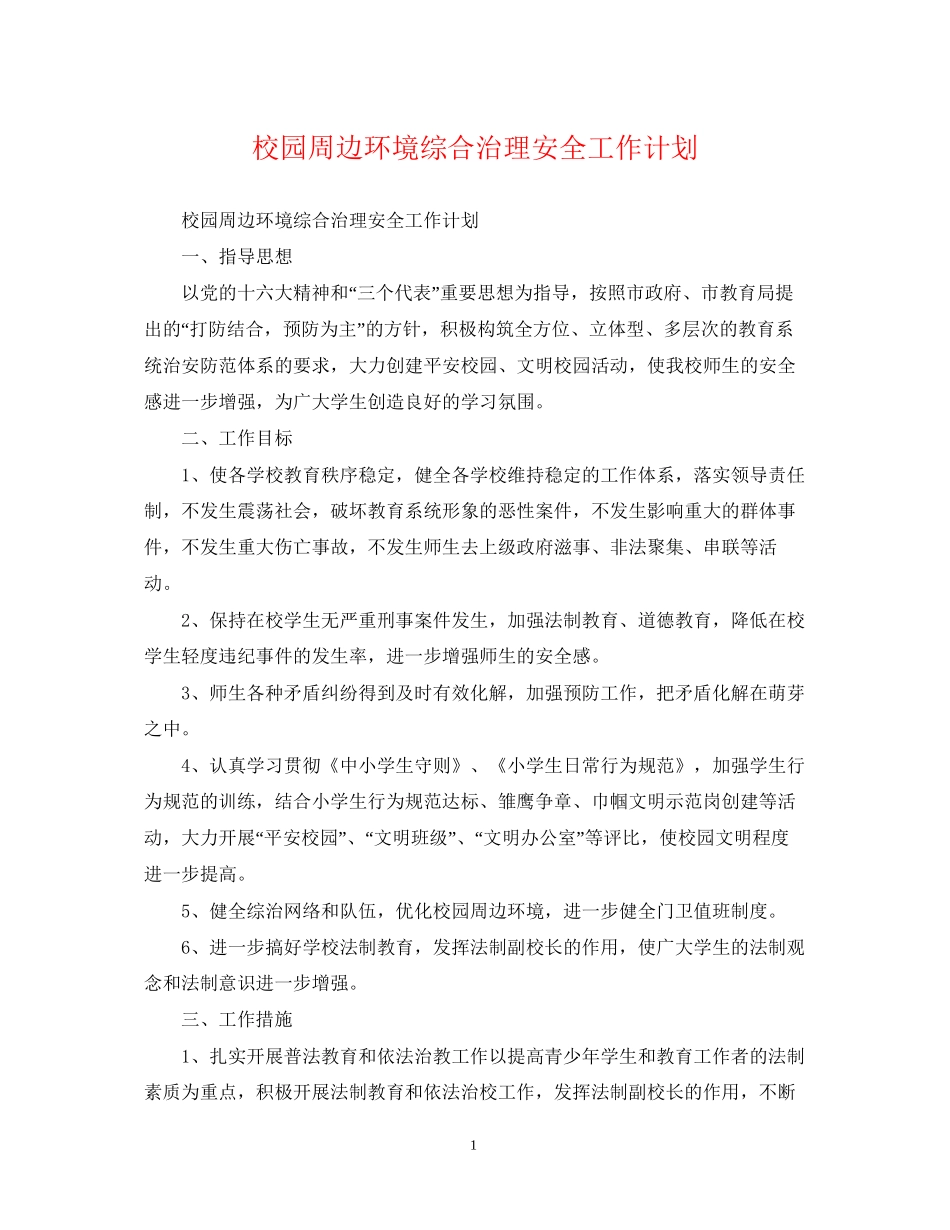 校园周边环境综合治理安全工作计划_第1页