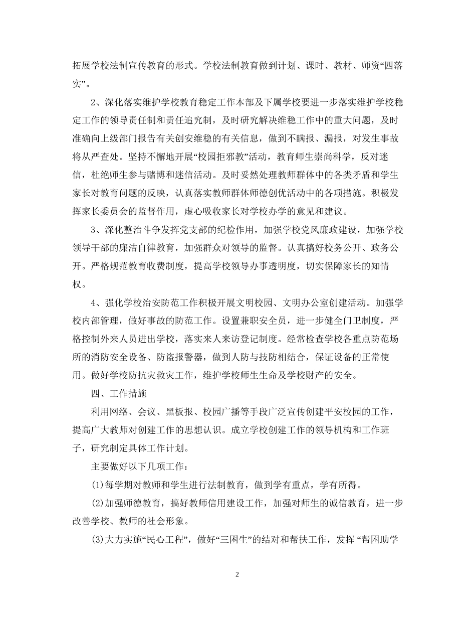 校园周边环境综合治理安全工作计划_第2页