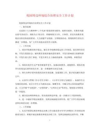 校园周边环境综合治理安全工作计划