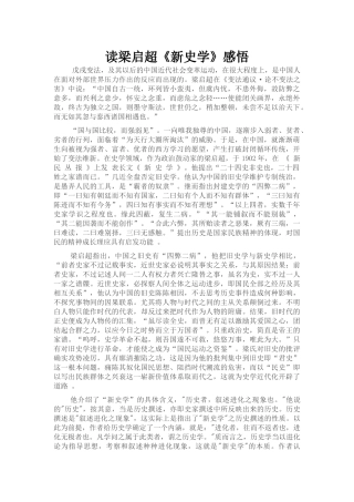 读梁启超《新史学》感悟