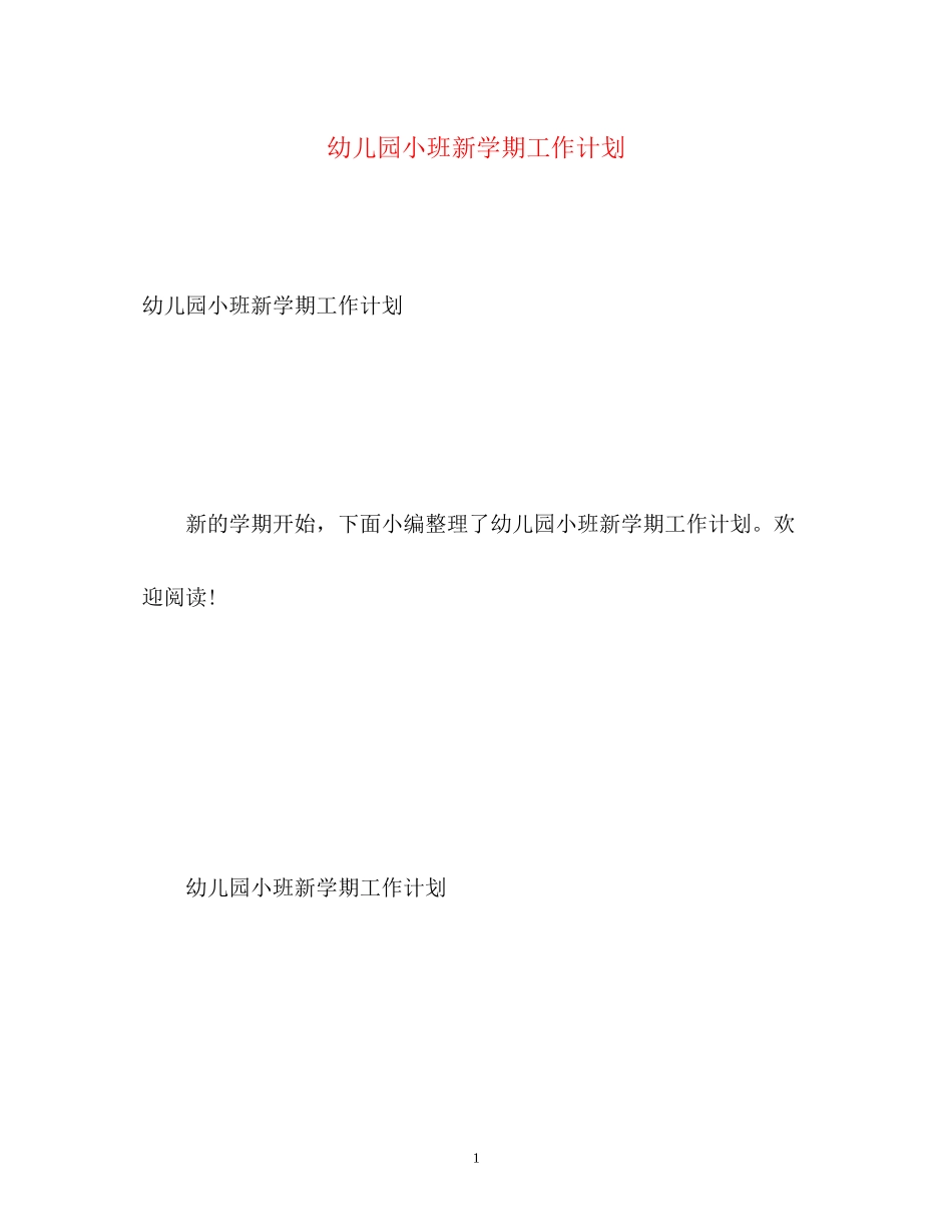 幼儿园小班新学期工作计划2_第1页