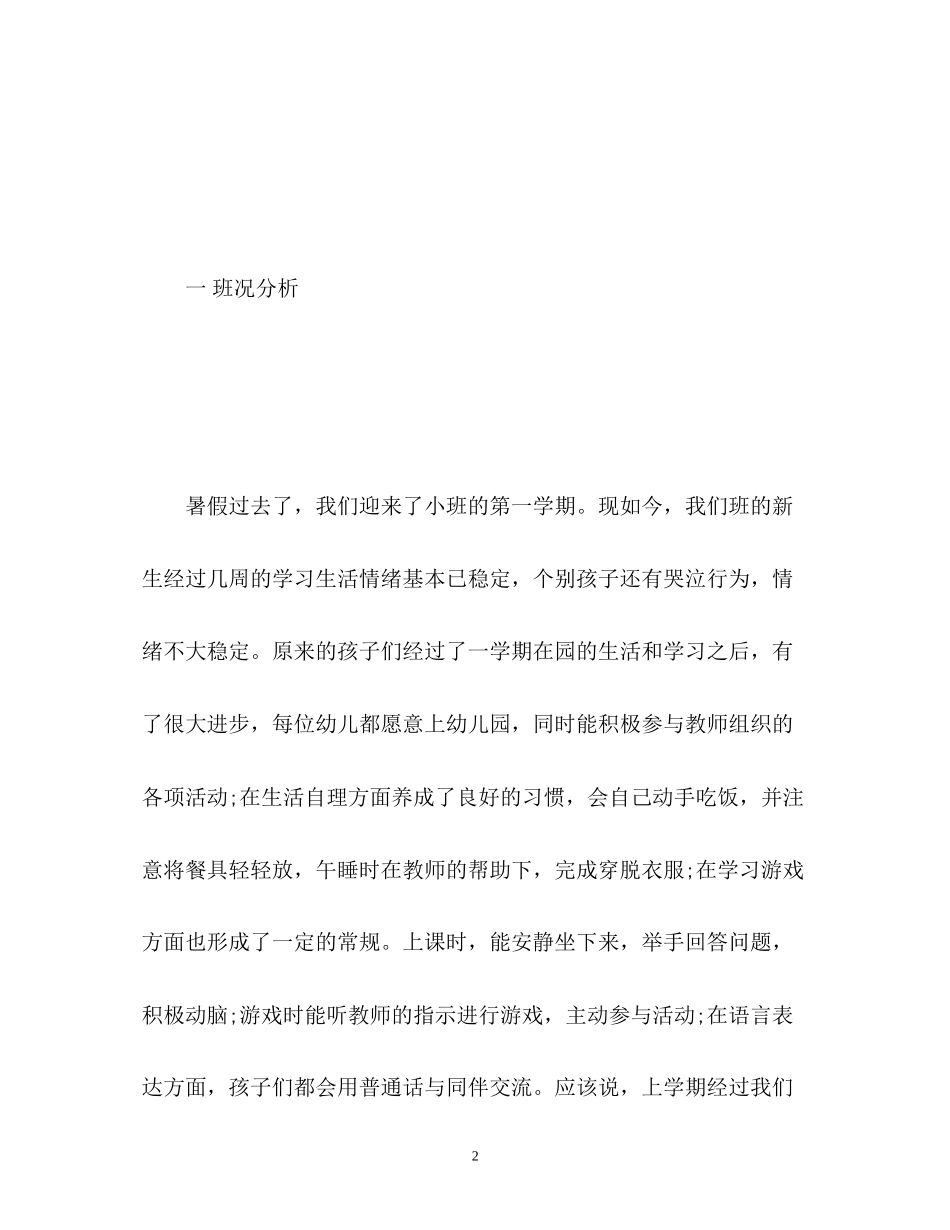 幼儿园小班新学期工作计划2_第2页