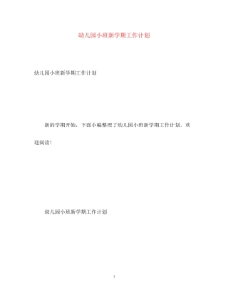 幼儿园小班新学期工作计划2