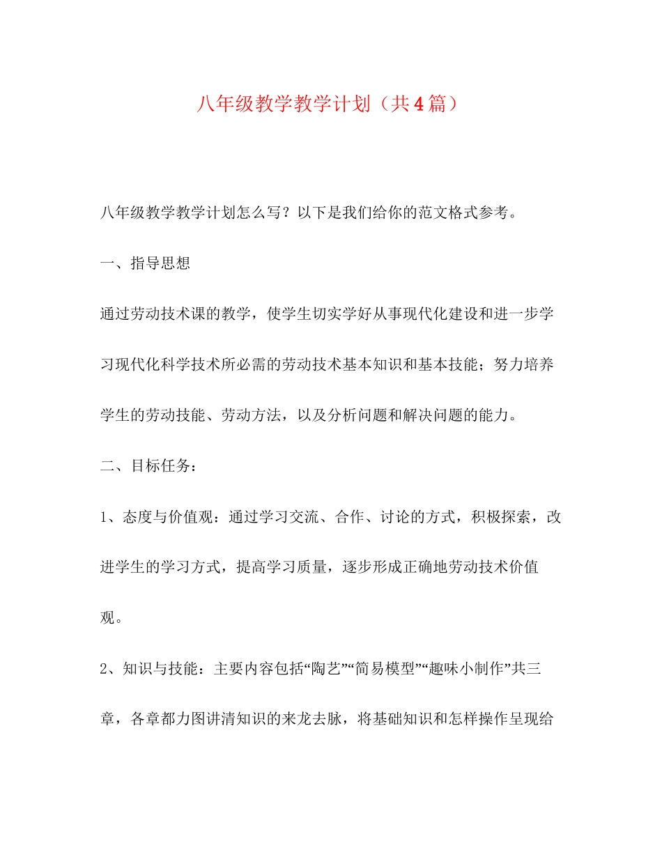 八年级教学教学计划（共4篇）_第1页