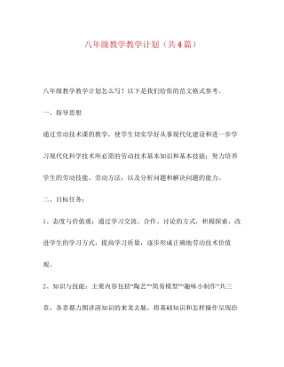 八年级教学教学计划（共4篇）