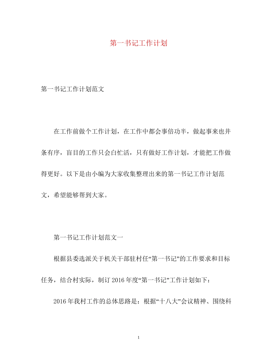 第一书记工作计划_第1页