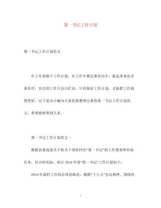 第一书记工作计划