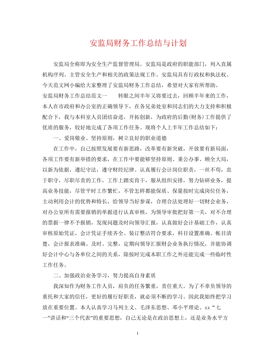 安监局财务工作总结与计划_第1页