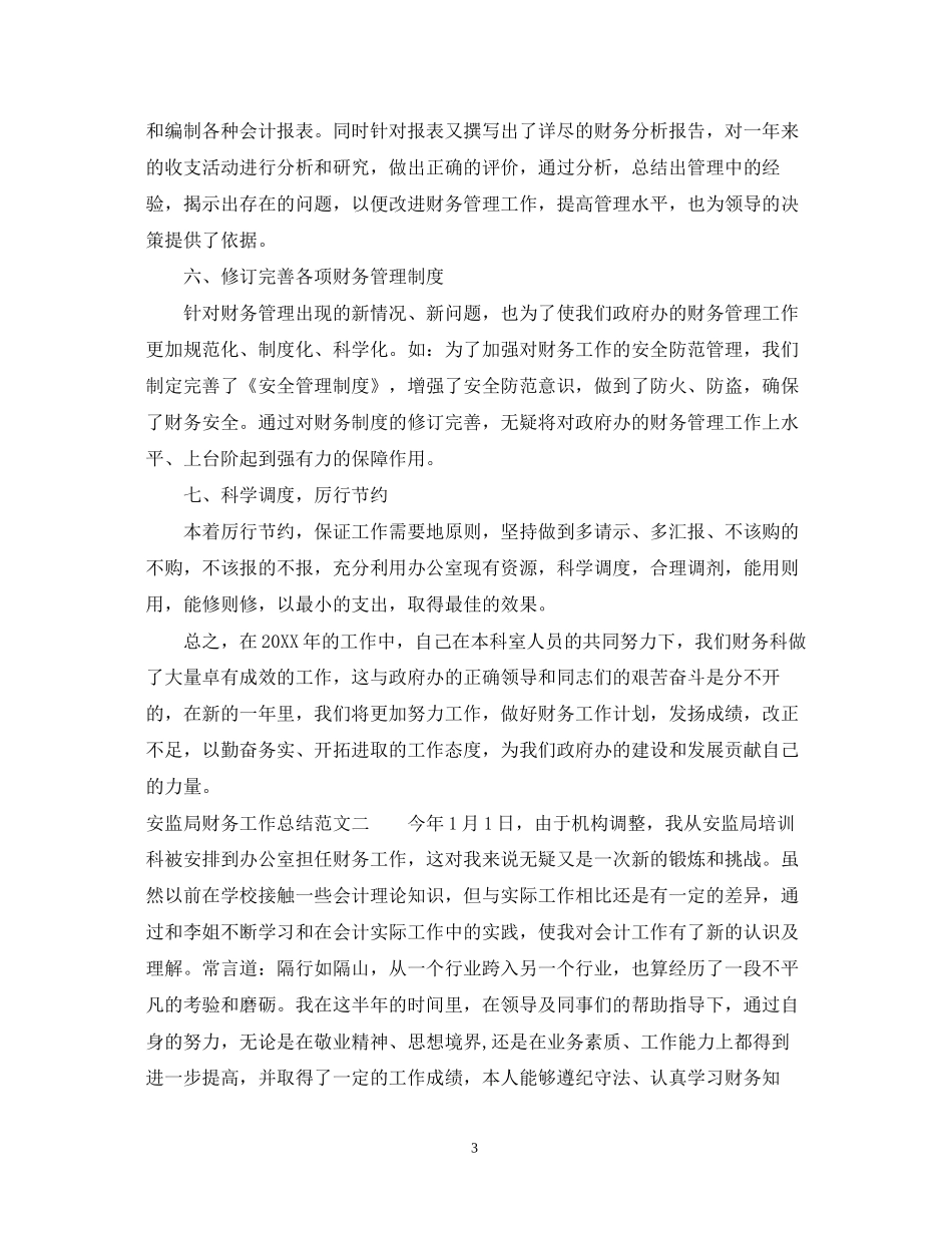 安监局财务工作总结与计划_第3页