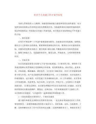 社区个人党建工作计划书结尾