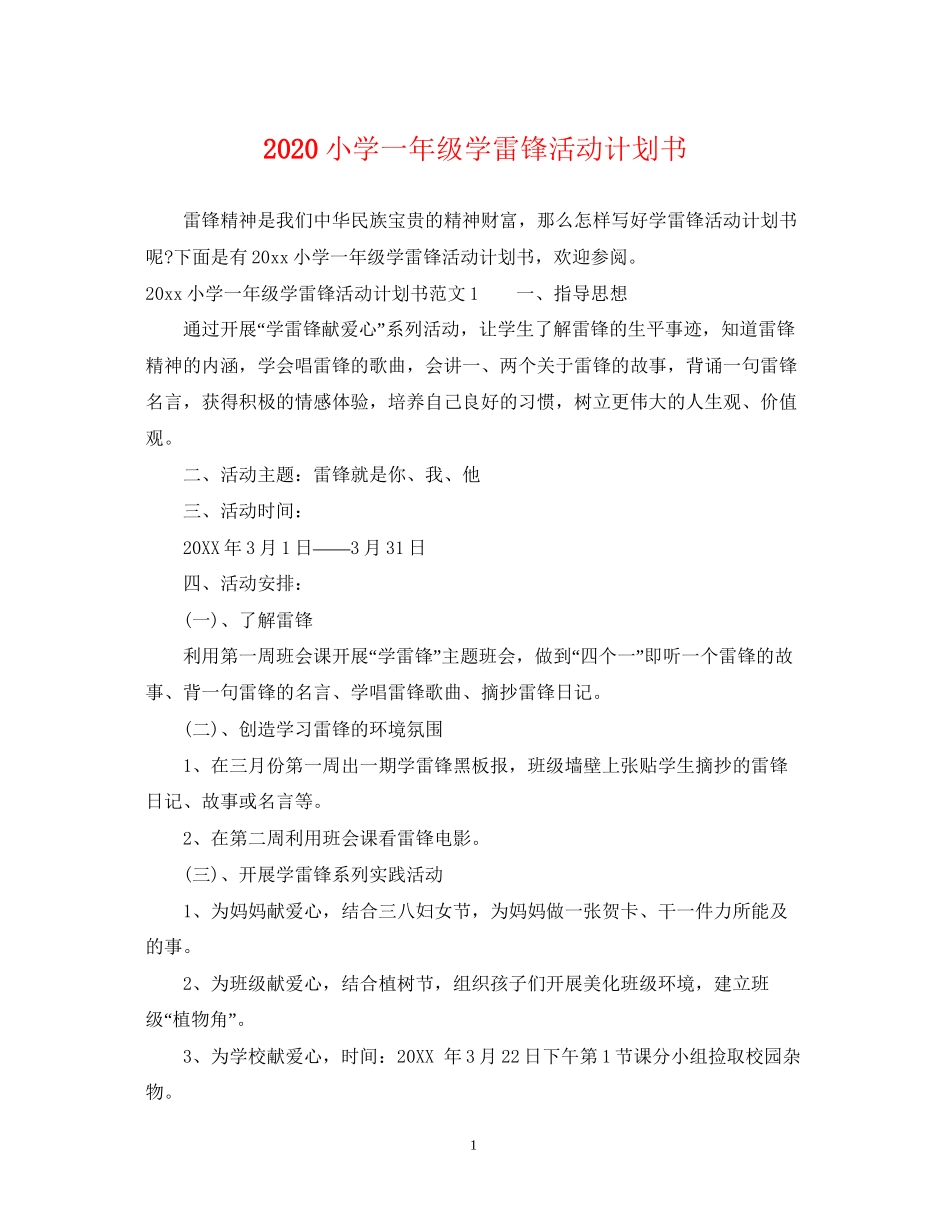 小学一年级学雷锋活动计划书_第1页