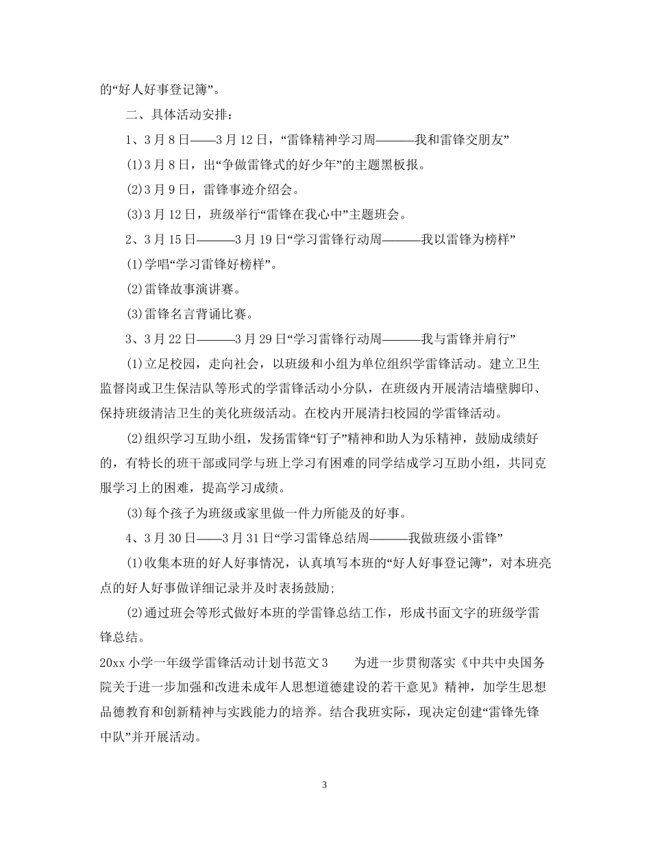 小学一年级学雷锋活动计划书_第3页