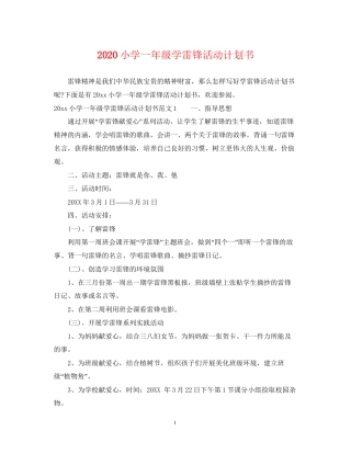 小学一年级学雷锋活动计划书