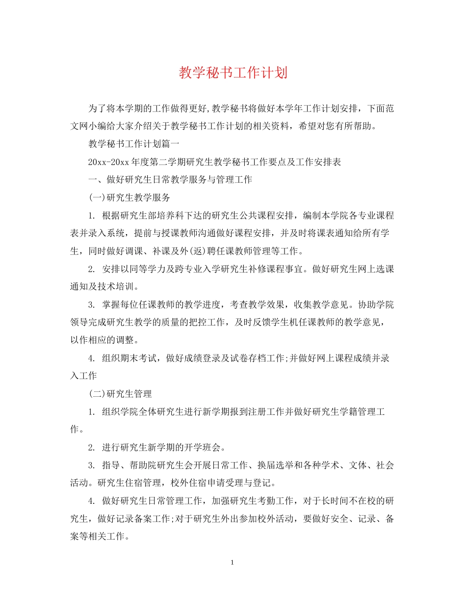 教学秘书工作计划_第1页