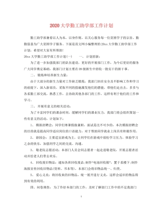 大学勤工助学部工作计划